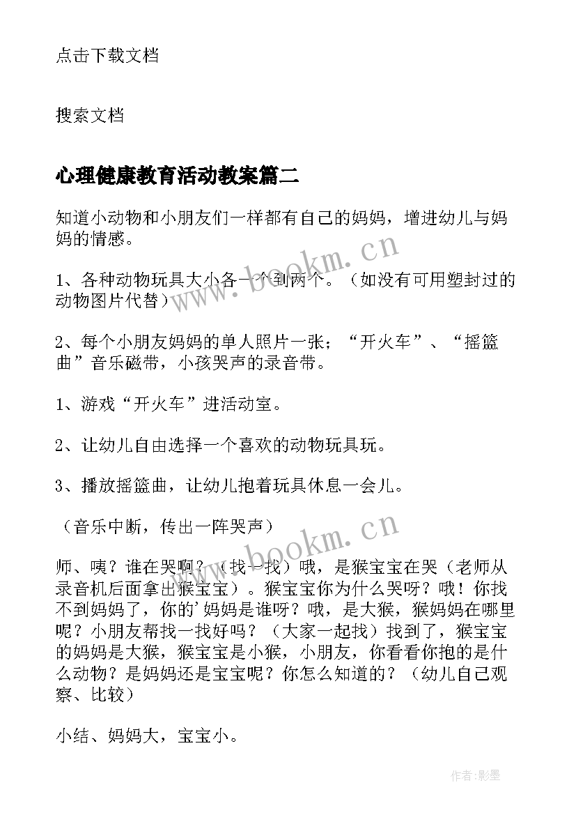 心理健康教育活动教案(实用9篇)