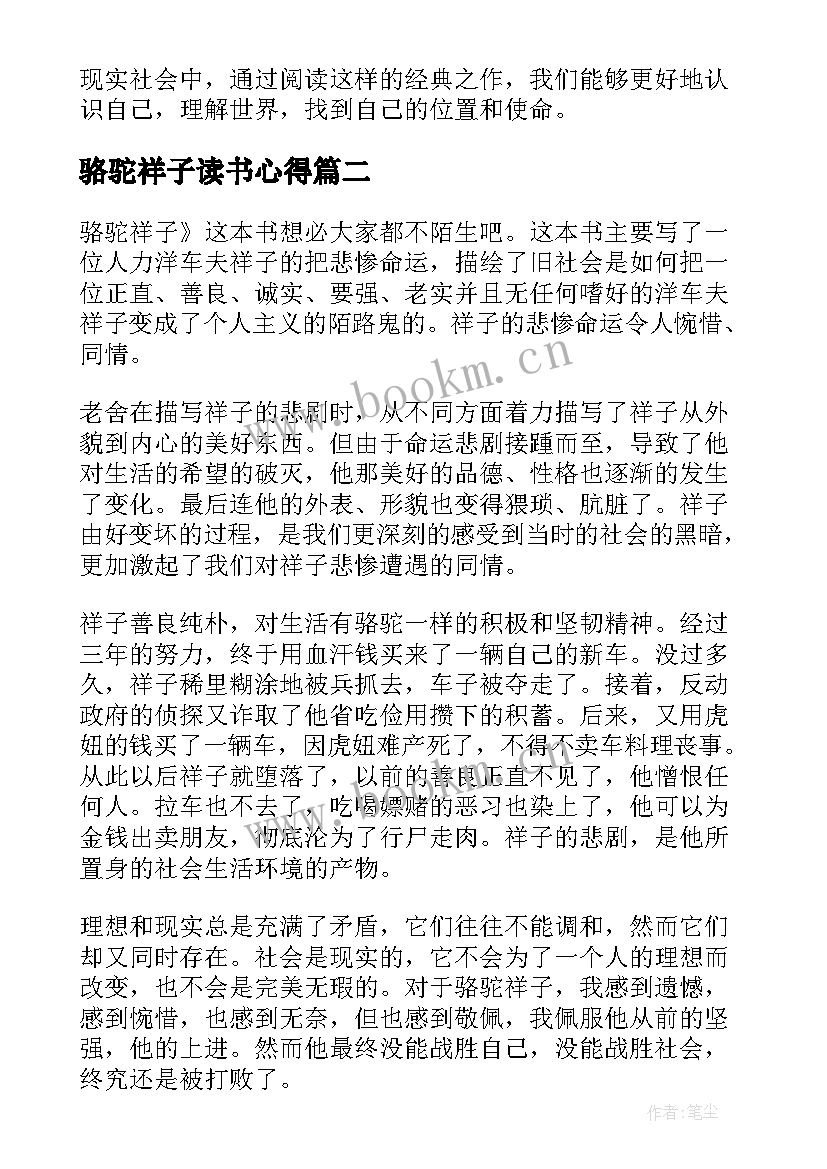 最新骆驼祥子读书心得(精选5篇)