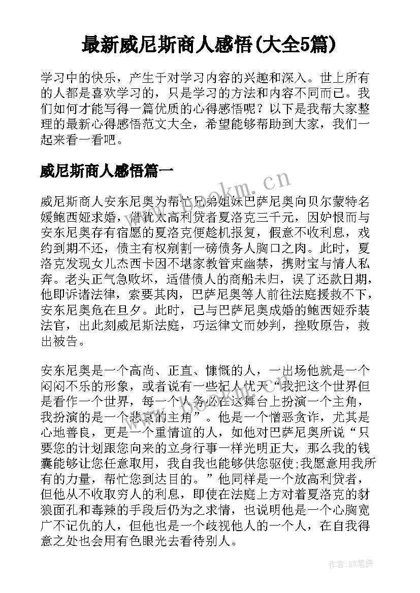 最新威尼斯商人感悟(大全5篇)