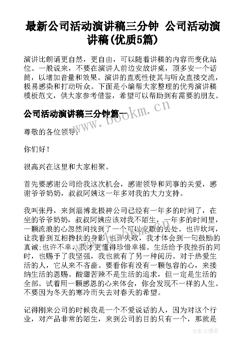 最新公司活动演讲稿三分钟 公司活动演讲稿(优质5篇)