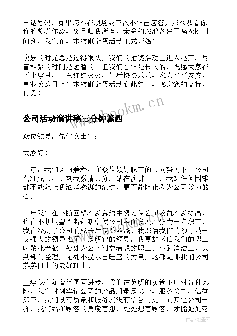 最新公司活动演讲稿三分钟 公司活动演讲稿(优质5篇)