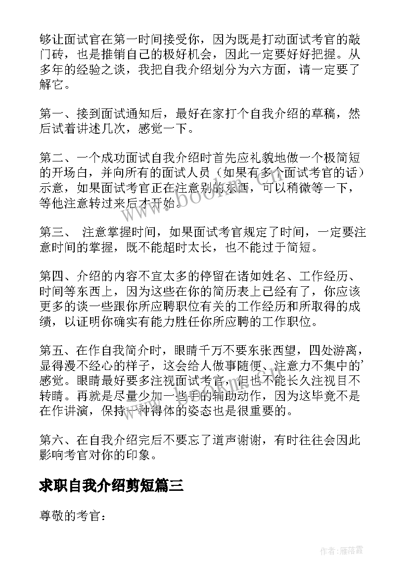 求职自我介绍剪短(汇总9篇)