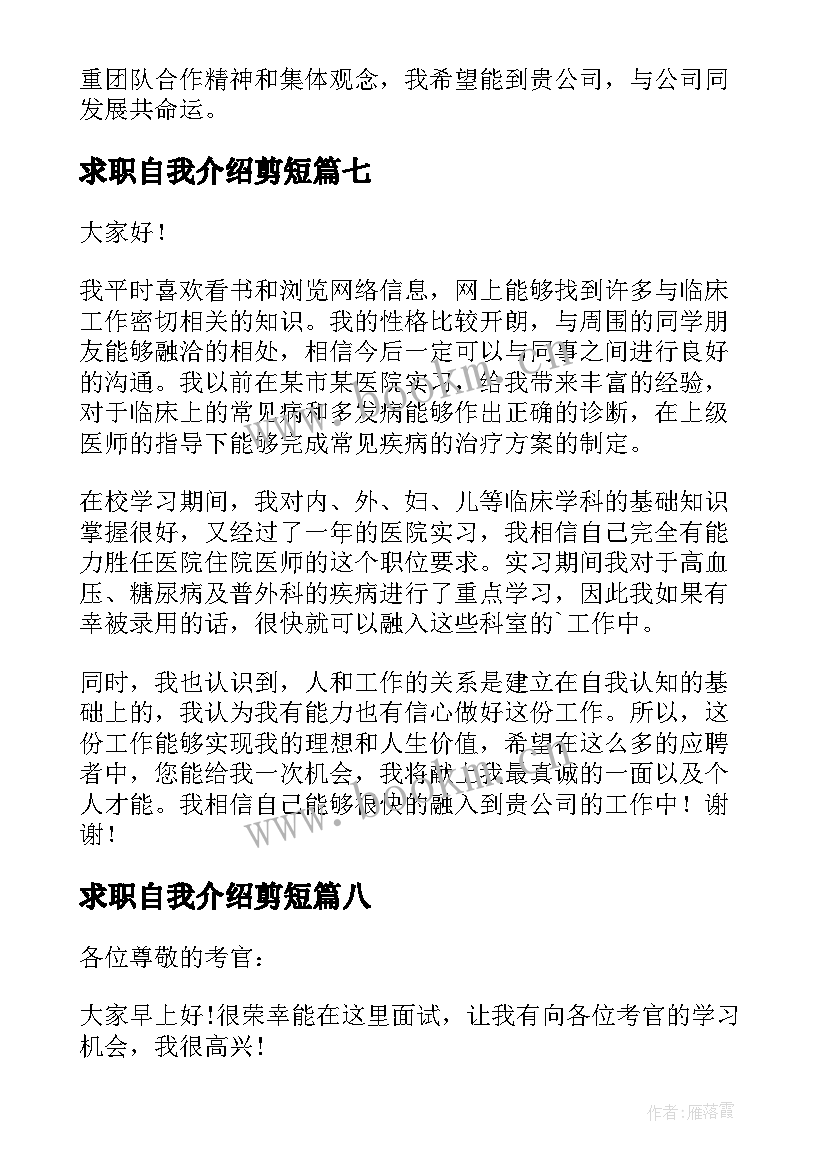 求职自我介绍剪短(汇总9篇)