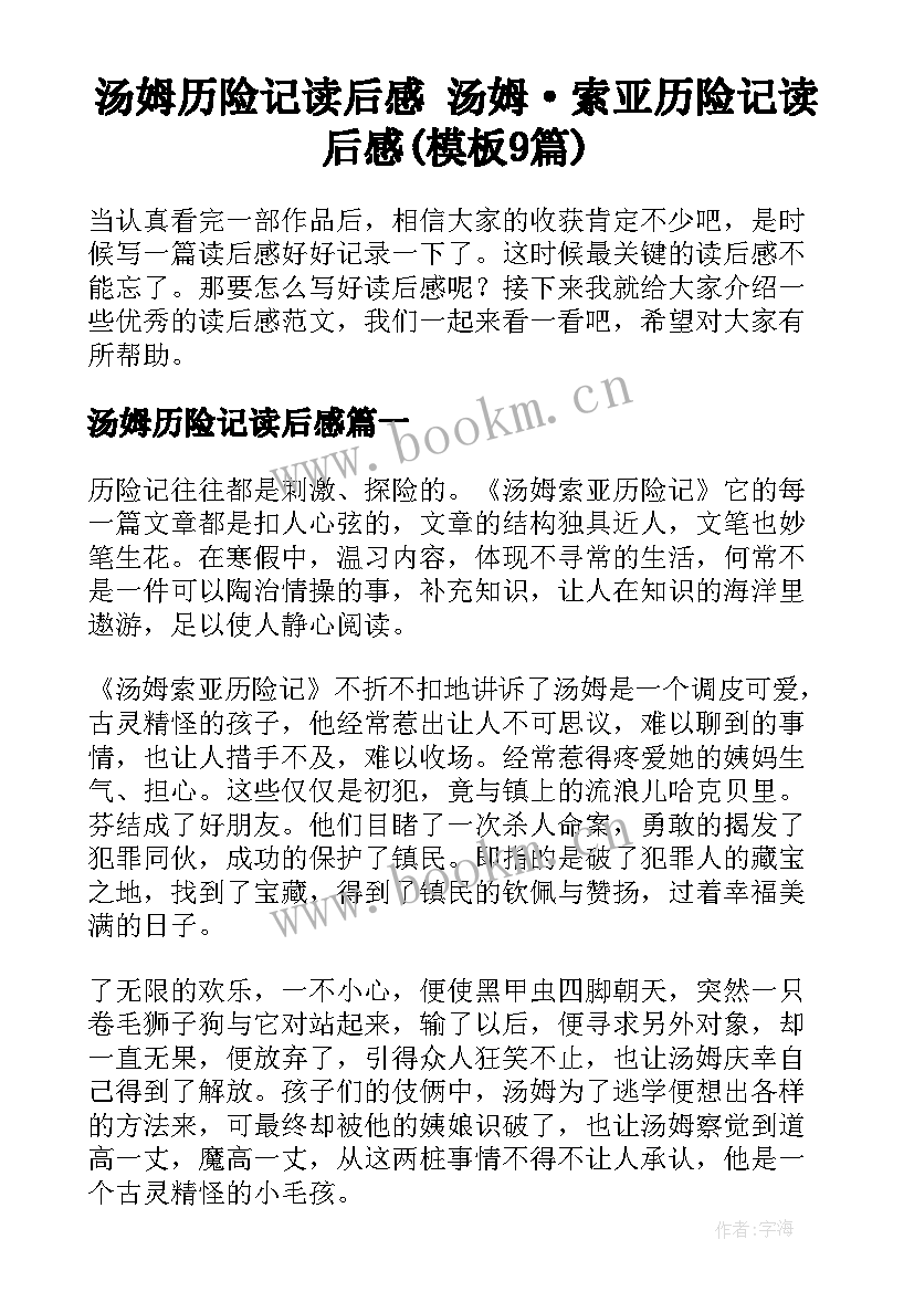 汤姆历险记读后感 汤姆·索亚历险记读后感(模板9篇)