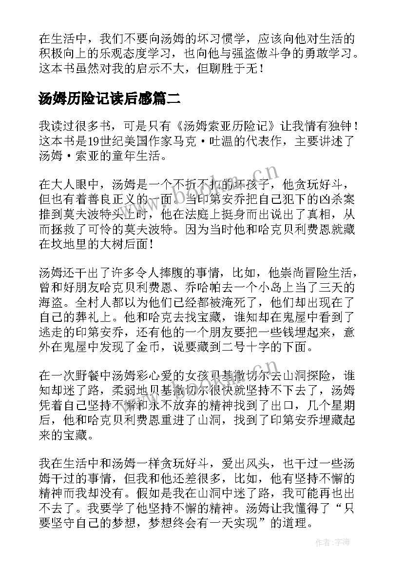 汤姆历险记读后感 汤姆·索亚历险记读后感(模板9篇)