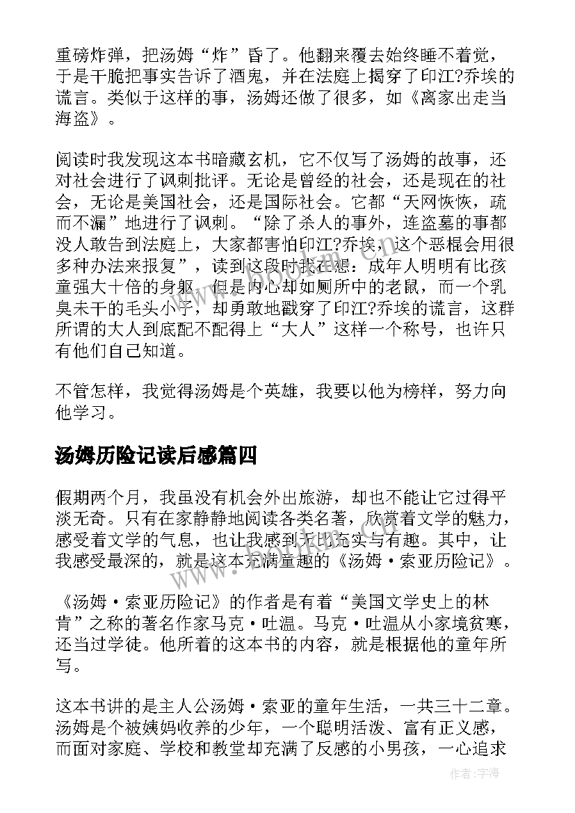 汤姆历险记读后感 汤姆·索亚历险记读后感(模板9篇)