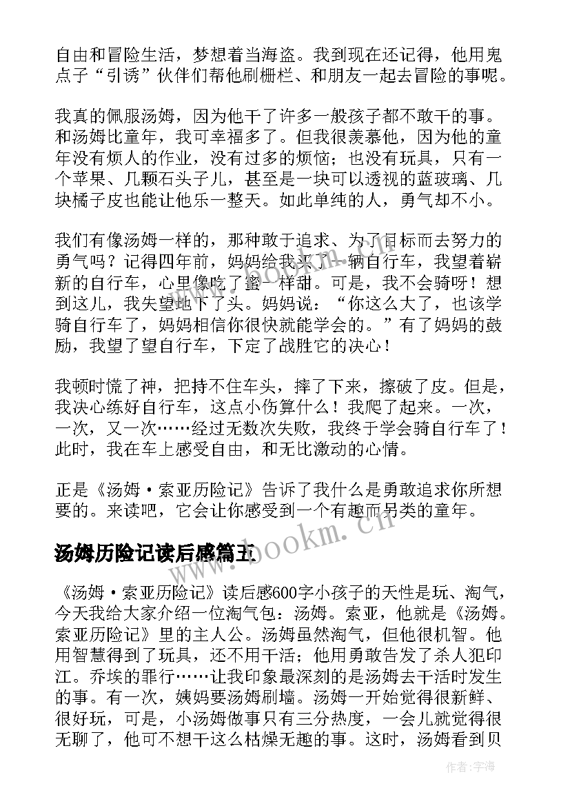 汤姆历险记读后感 汤姆·索亚历险记读后感(模板9篇)