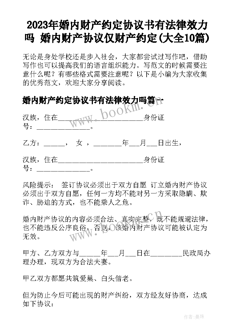 2023年婚内财产约定协议书有法律效力吗 婚内财产协议仅财产约定(大全10篇)