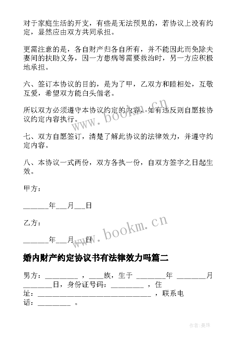 2023年婚内财产约定协议书有法律效力吗 婚内财产协议仅财产约定(大全10篇)