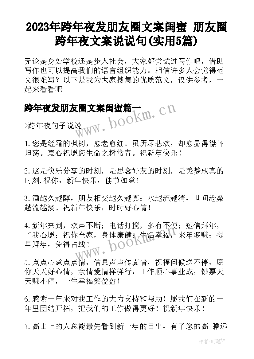 2023年跨年夜发朋友圈文案闺蜜 朋友圈跨年夜文案说说句(实用5篇)