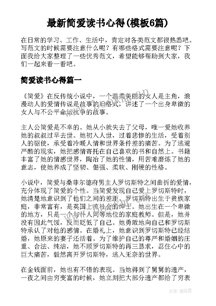 最新简爱读书心得(模板6篇)