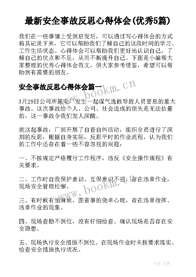 最新安全事故反思心得体会(优秀5篇)