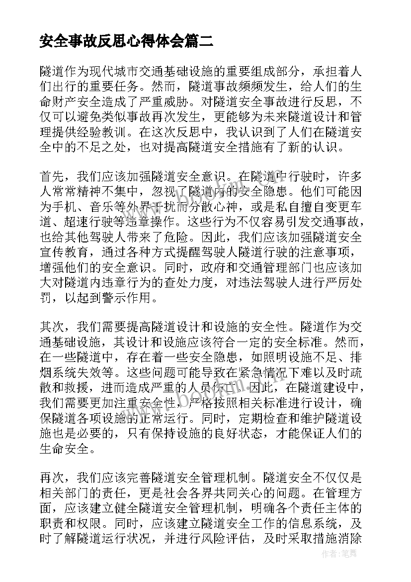 最新安全事故反思心得体会(优秀5篇)