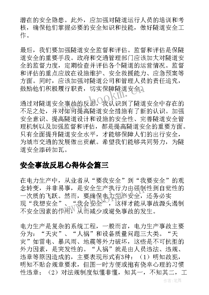 最新安全事故反思心得体会(优秀5篇)