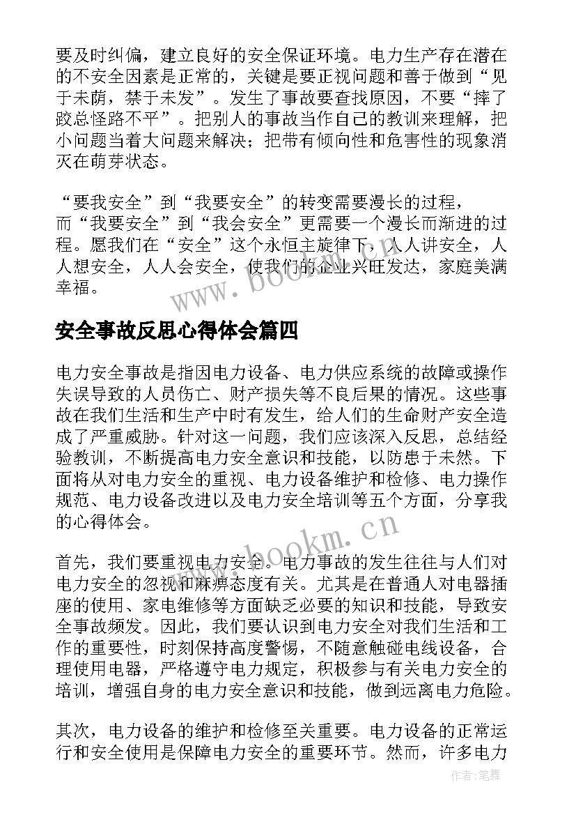 最新安全事故反思心得体会(优秀5篇)