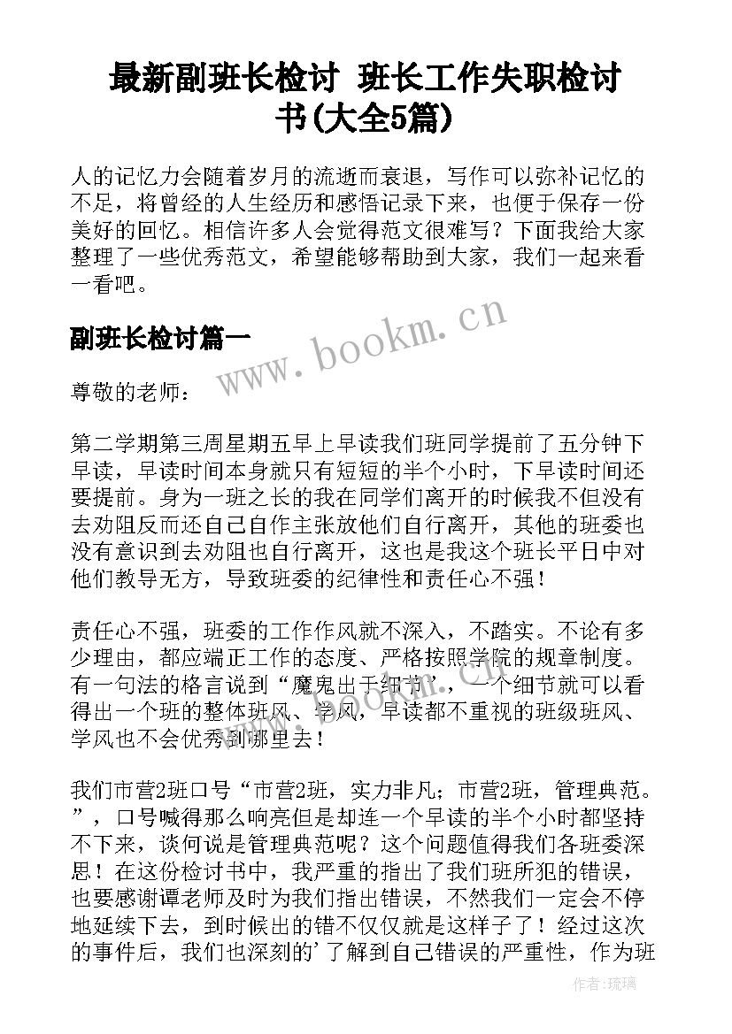 最新副班长检讨 班长工作失职检讨书(大全5篇)