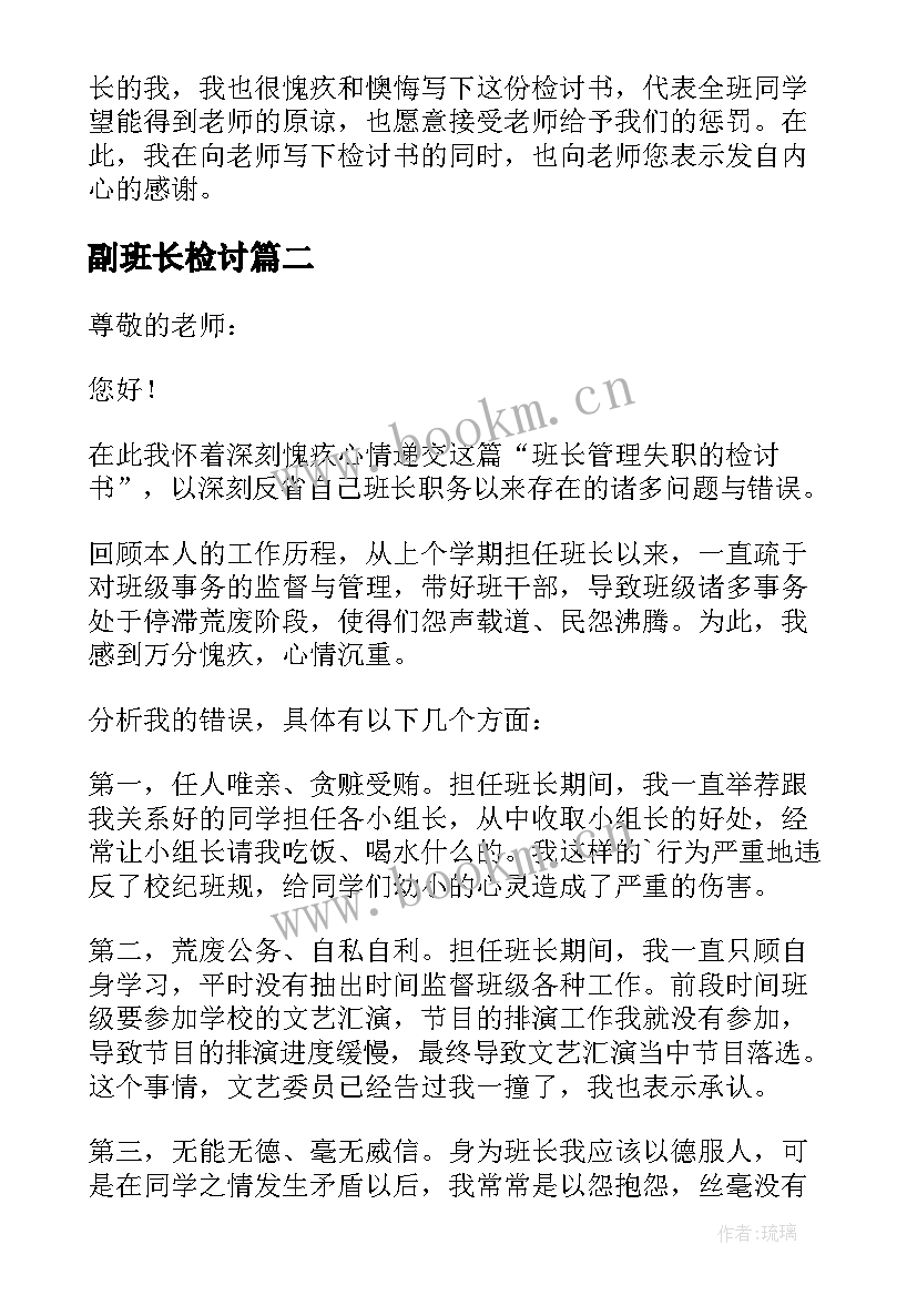 最新副班长检讨 班长工作失职检讨书(大全5篇)