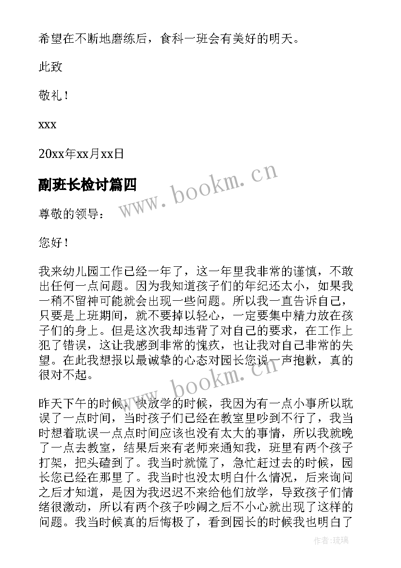 最新副班长检讨 班长工作失职检讨书(大全5篇)