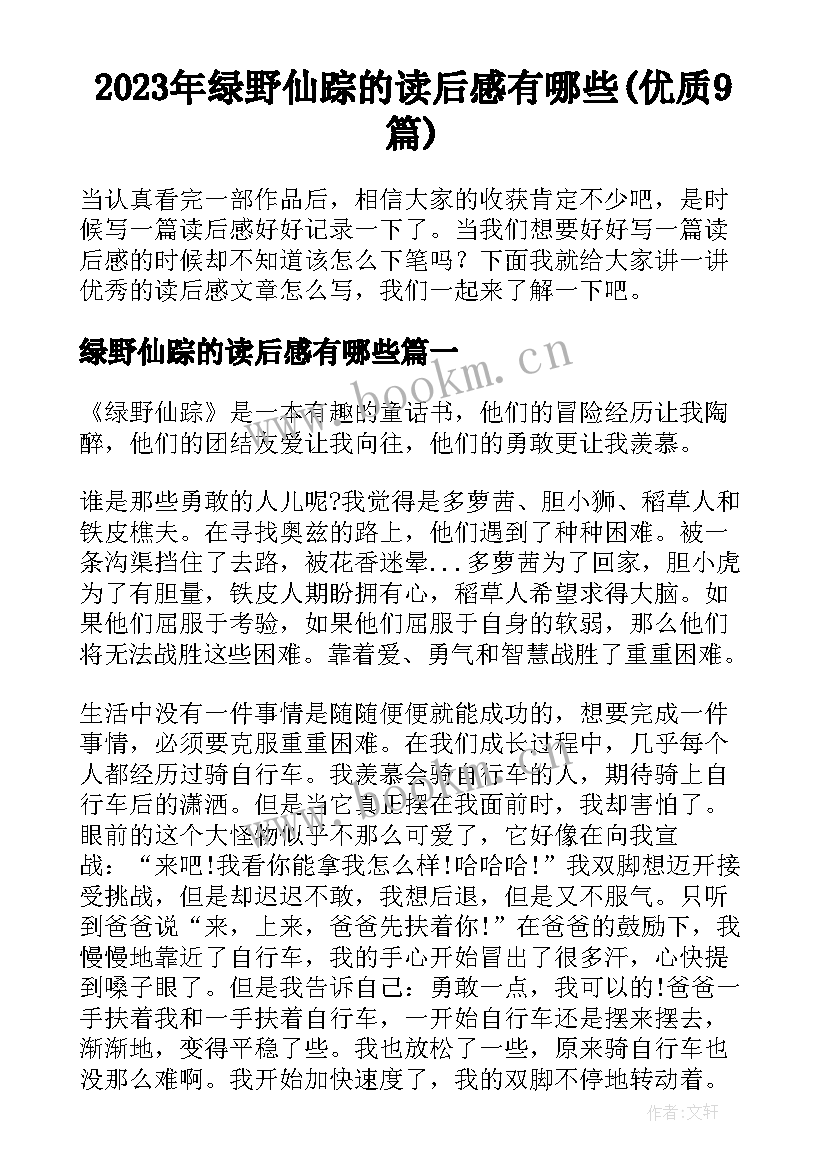 2023年绿野仙踪的读后感有哪些(优质9篇)