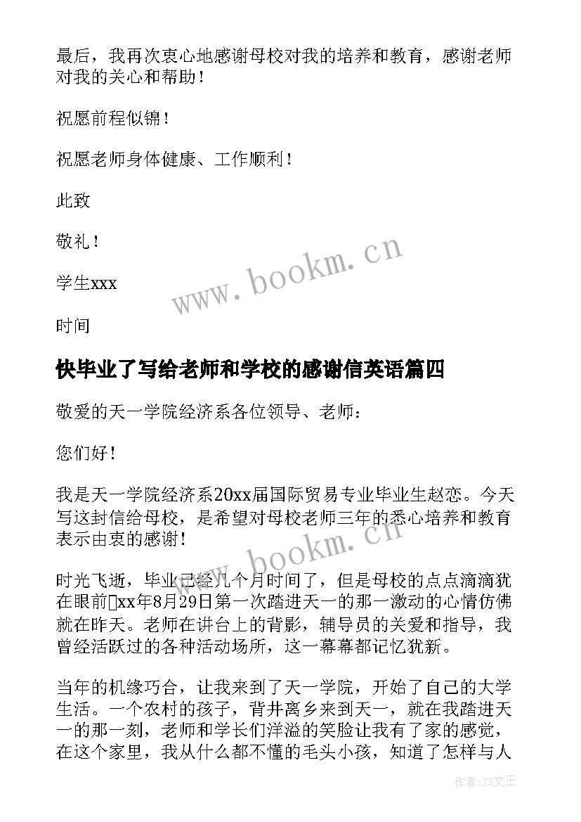 2023年快毕业了写给老师和学校的感谢信英语 毕业写给老师的感谢信(汇总7篇)