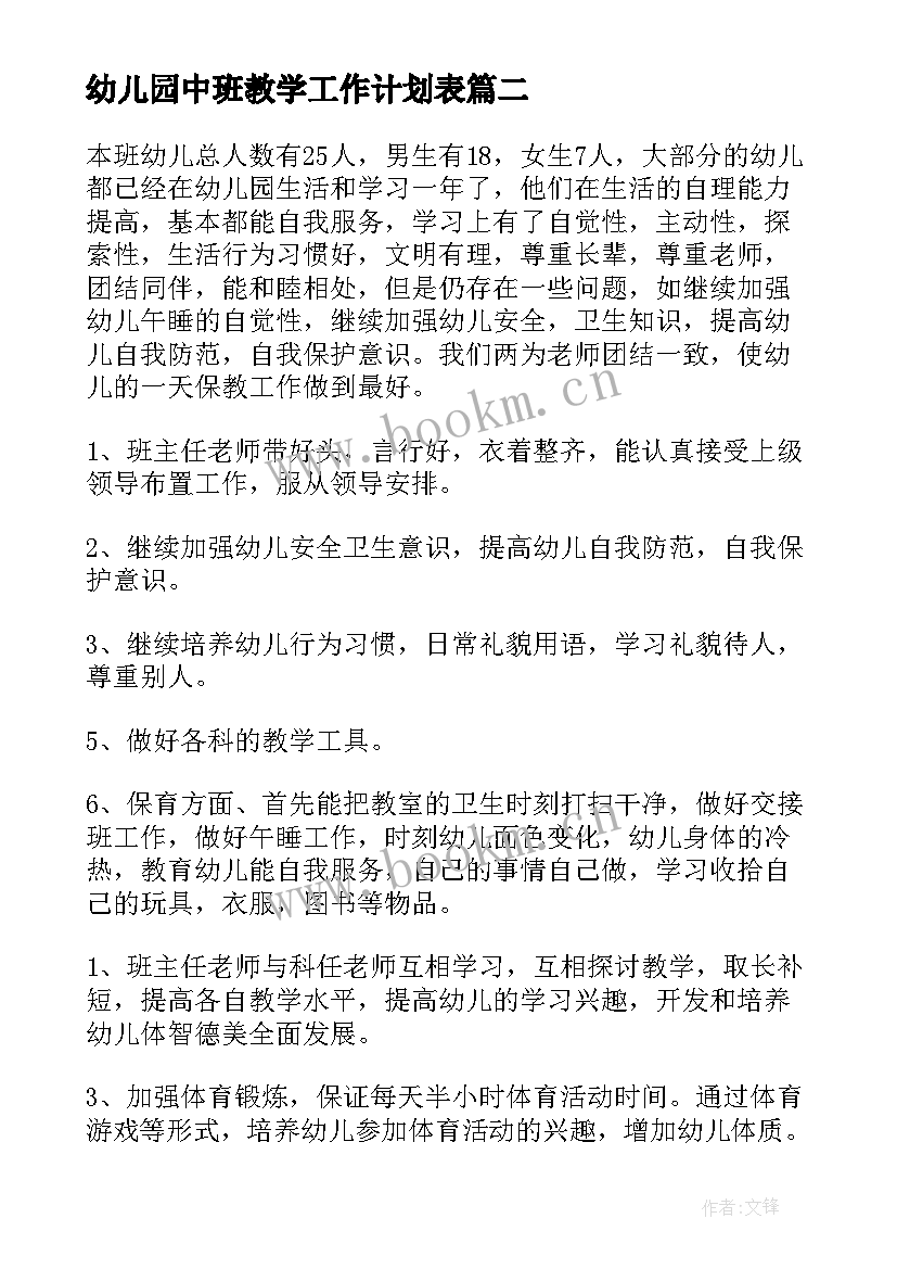 最新幼儿园中班教学工作计划表(模板5篇)