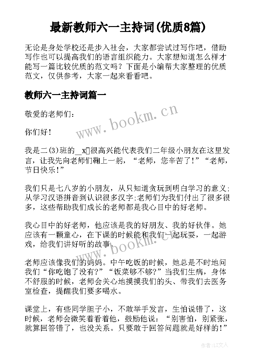 最新教师六一主持词(优质8篇)