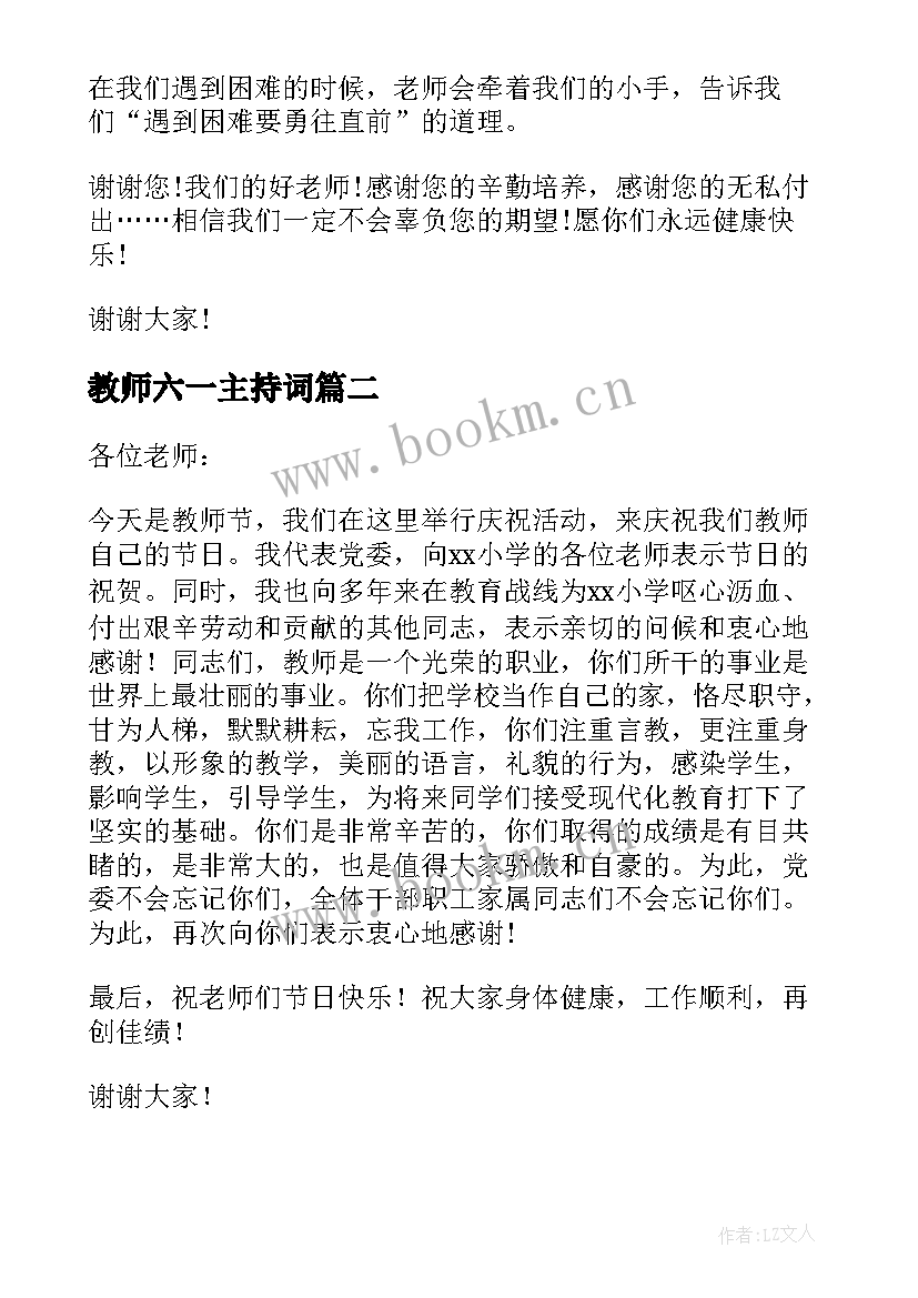 最新教师六一主持词(优质8篇)