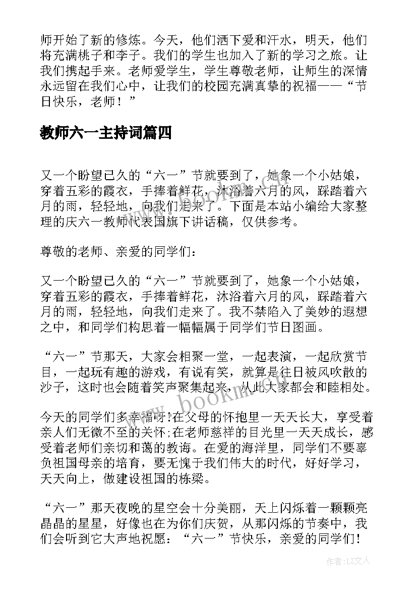 最新教师六一主持词(优质8篇)