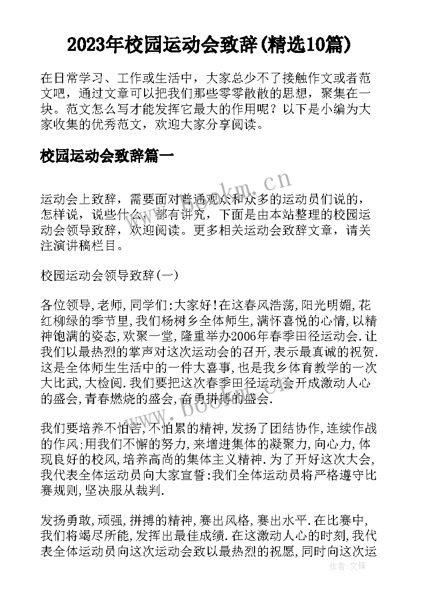 2023年校园运动会致辞(精选10篇)