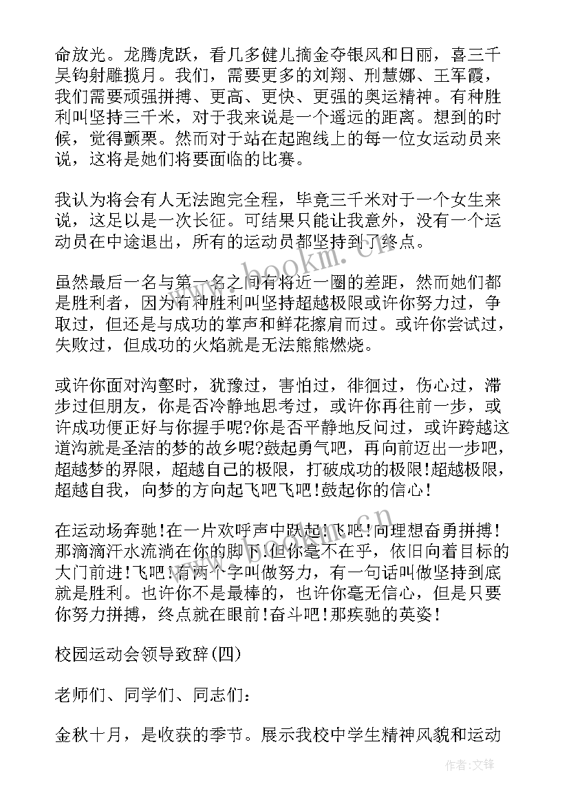 2023年校园运动会致辞(精选10篇)