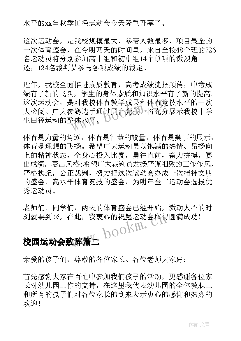 2023年校园运动会致辞(精选10篇)