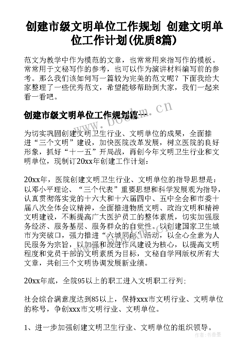 创建市级文明单位工作规划 创建文明单位工作计划(优质8篇)