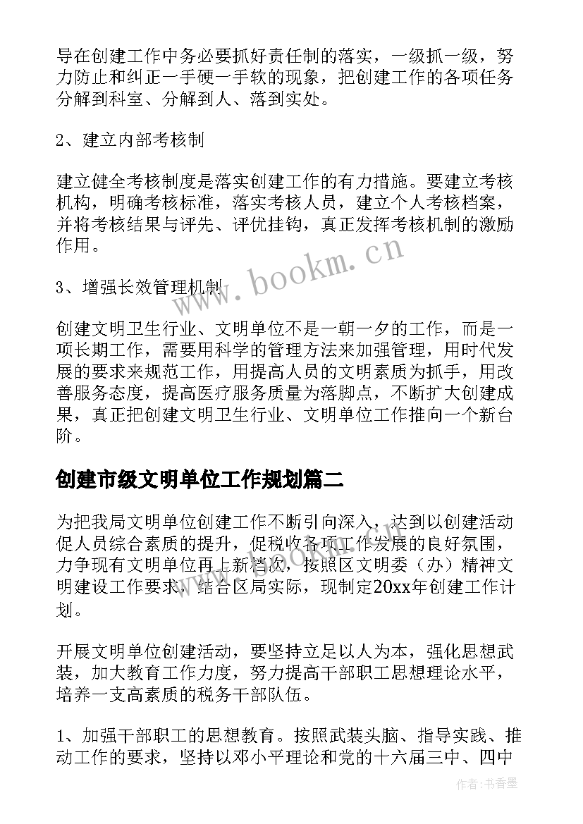 创建市级文明单位工作规划 创建文明单位工作计划(优质8篇)