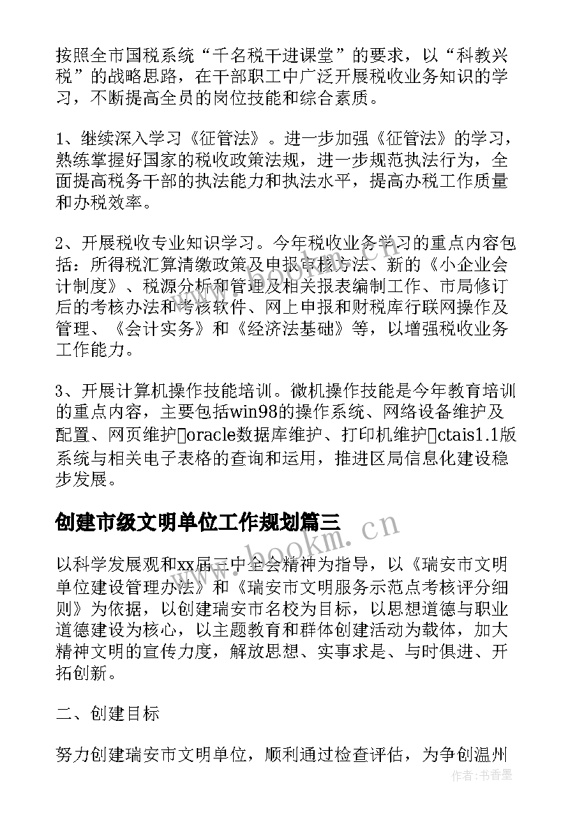 创建市级文明单位工作规划 创建文明单位工作计划(优质8篇)