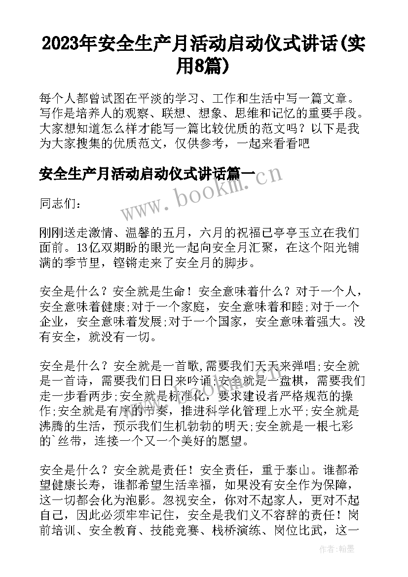 2023年安全生产月活动启动仪式讲话(实用8篇)