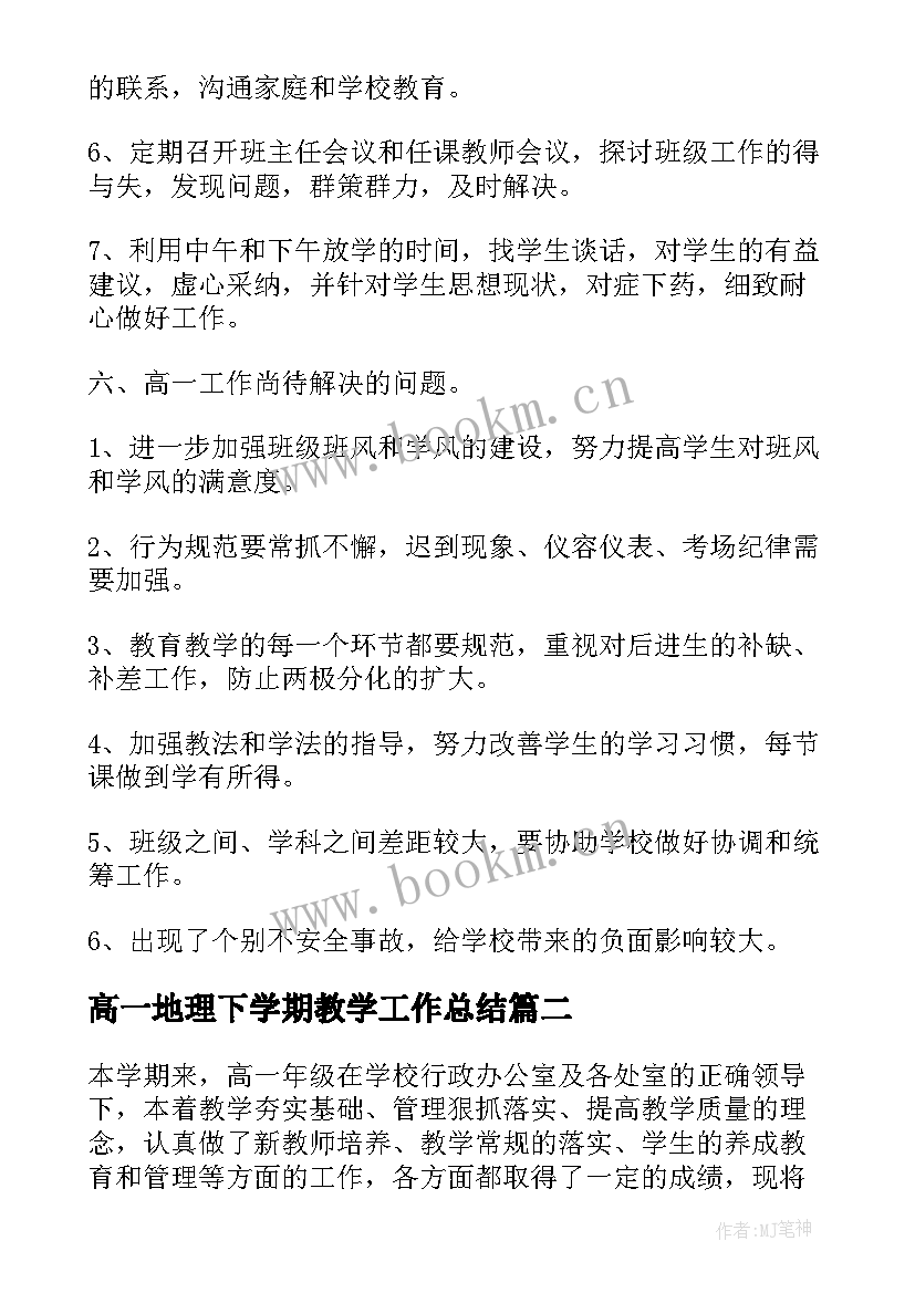 最新高一地理下学期教学工作总结 第二学期高一年级组工作总结(优秀5篇)