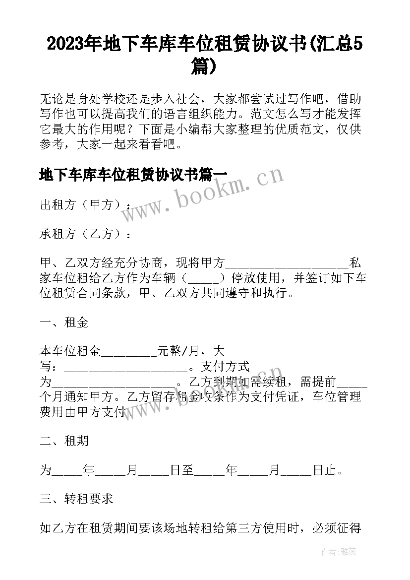 2023年地下车库车位租赁协议书(汇总5篇)