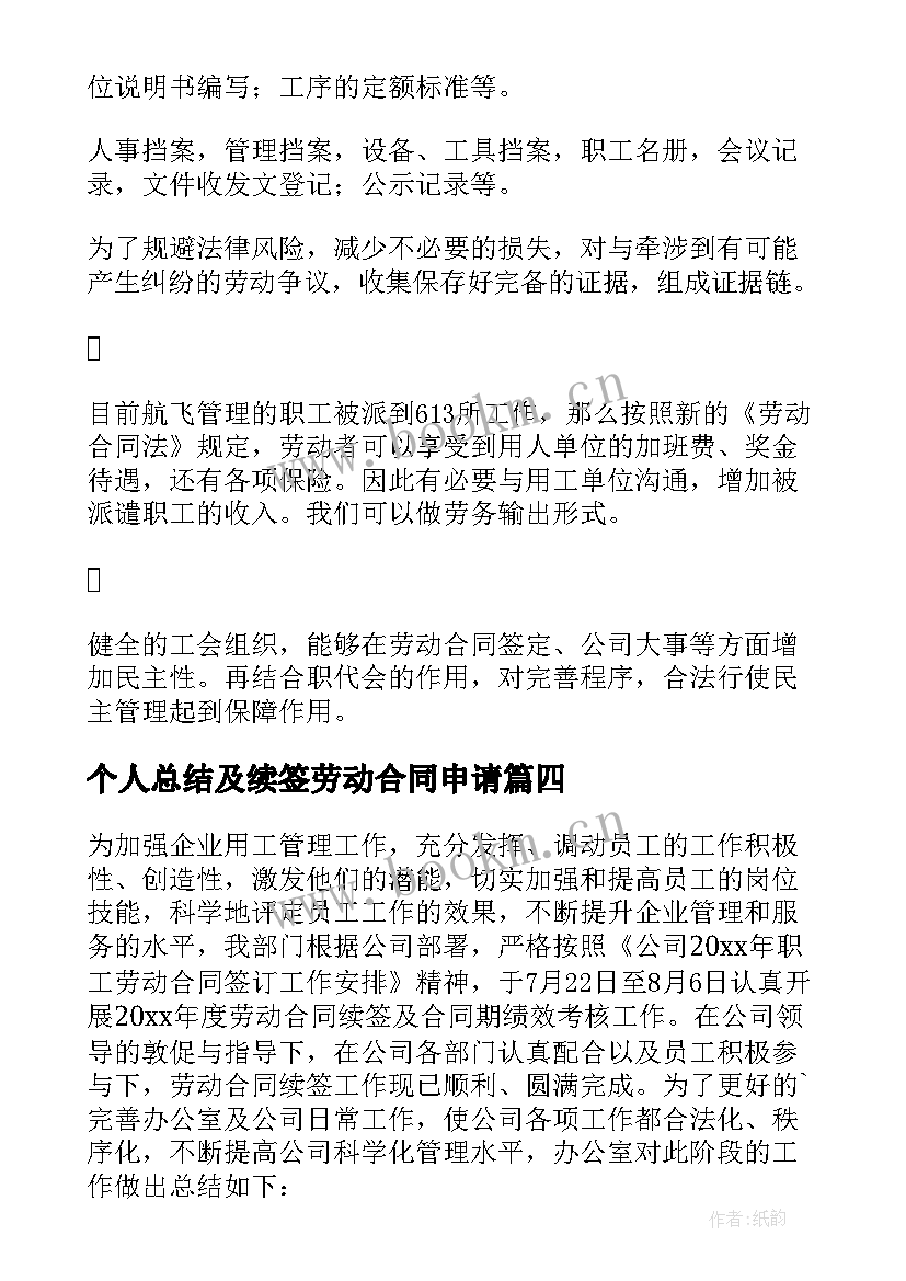 个人总结及续签劳动合同申请(实用5篇)