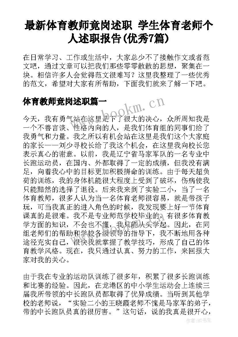 最新体育教师竟岗述职 学生体育老师个人述职报告(优秀7篇)