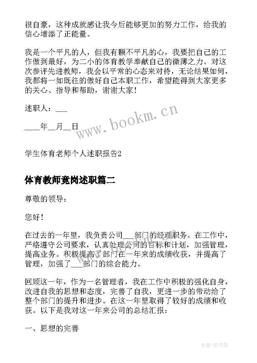 最新体育教师竟岗述职 学生体育老师个人述职报告(优秀7篇)