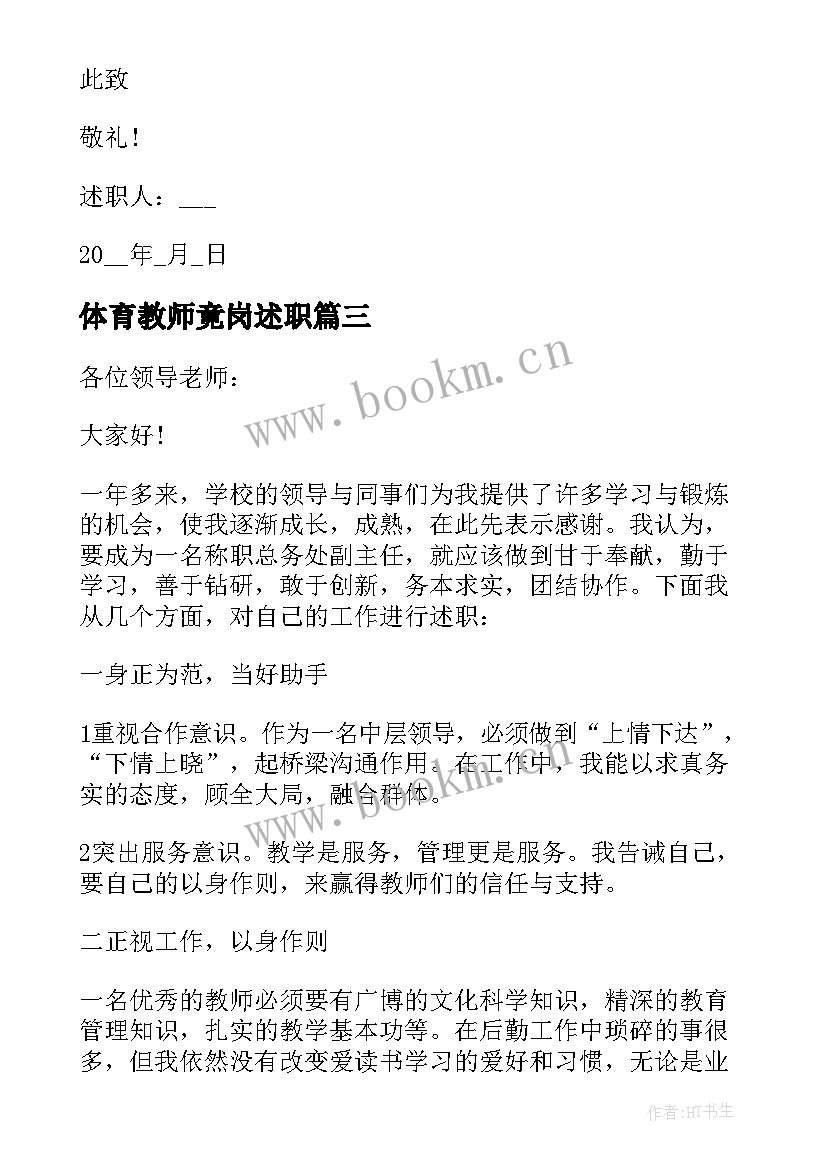 最新体育教师竟岗述职 学生体育老师个人述职报告(优秀7篇)