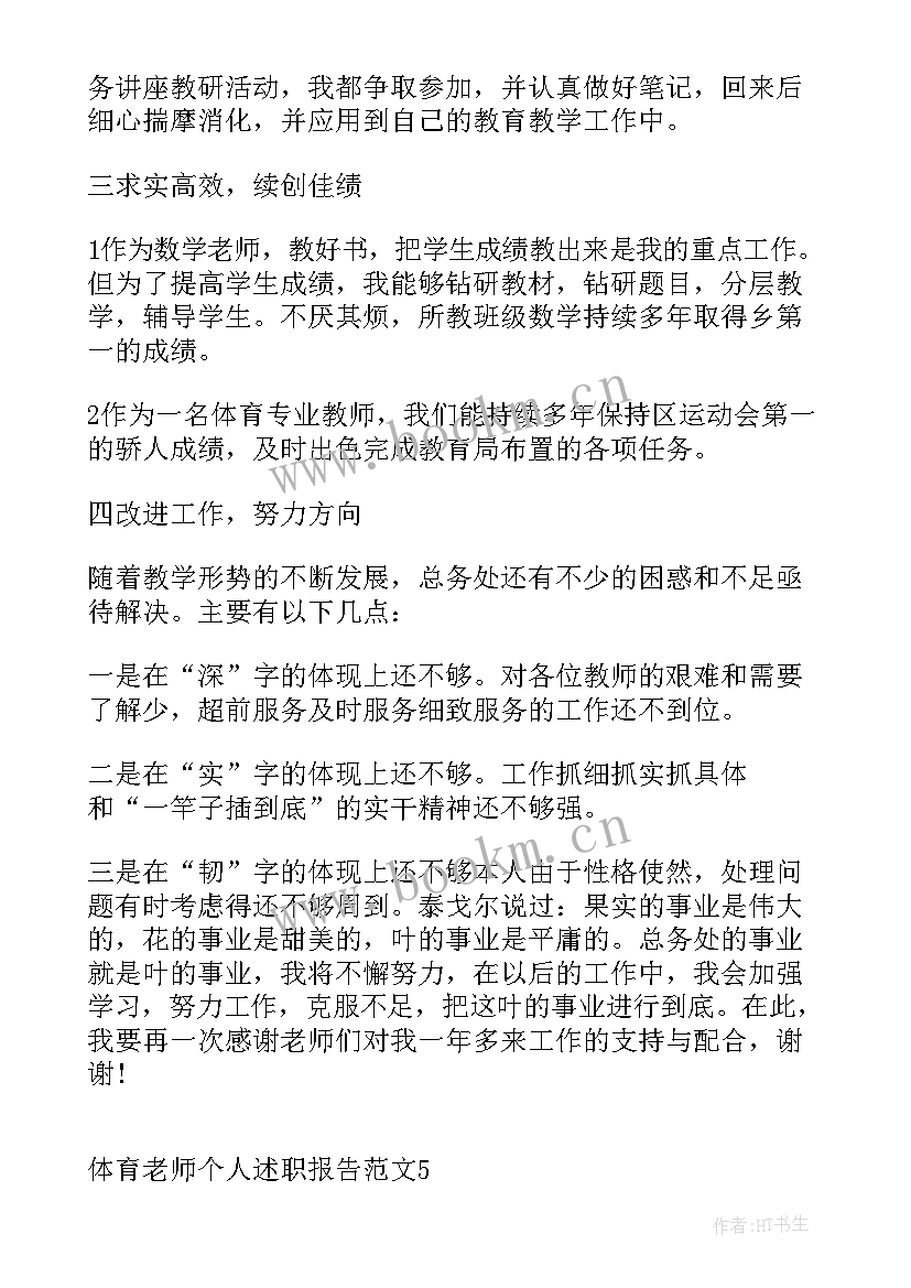 最新体育教师竟岗述职 学生体育老师个人述职报告(优秀7篇)