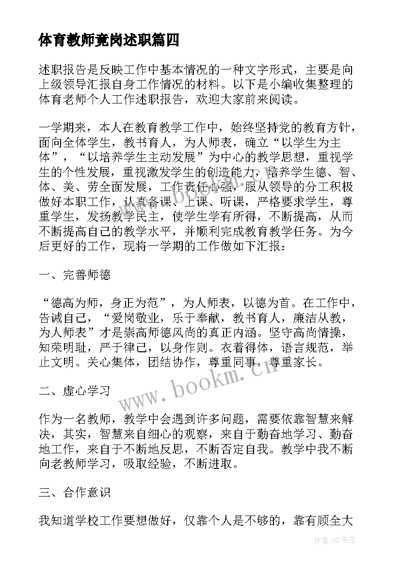 最新体育教师竟岗述职 学生体育老师个人述职报告(优秀7篇)