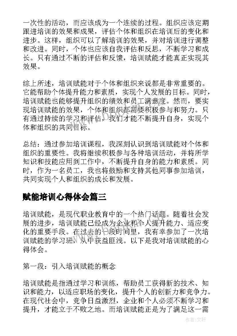 赋能培训心得体会 培训赋能心得体会(模板5篇)