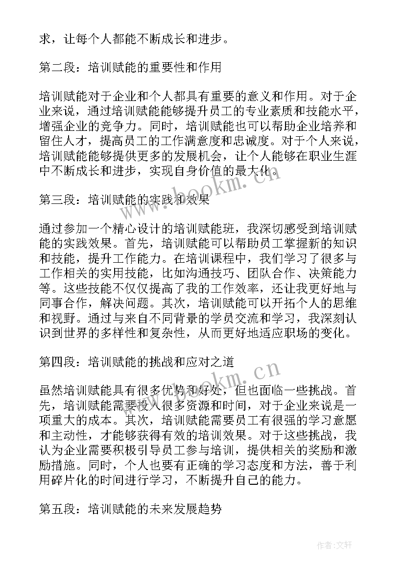 赋能培训心得体会 培训赋能心得体会(模板5篇)