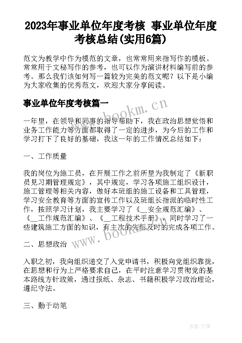 2023年事业单位年度考核 事业单位年度考核总结(实用6篇)