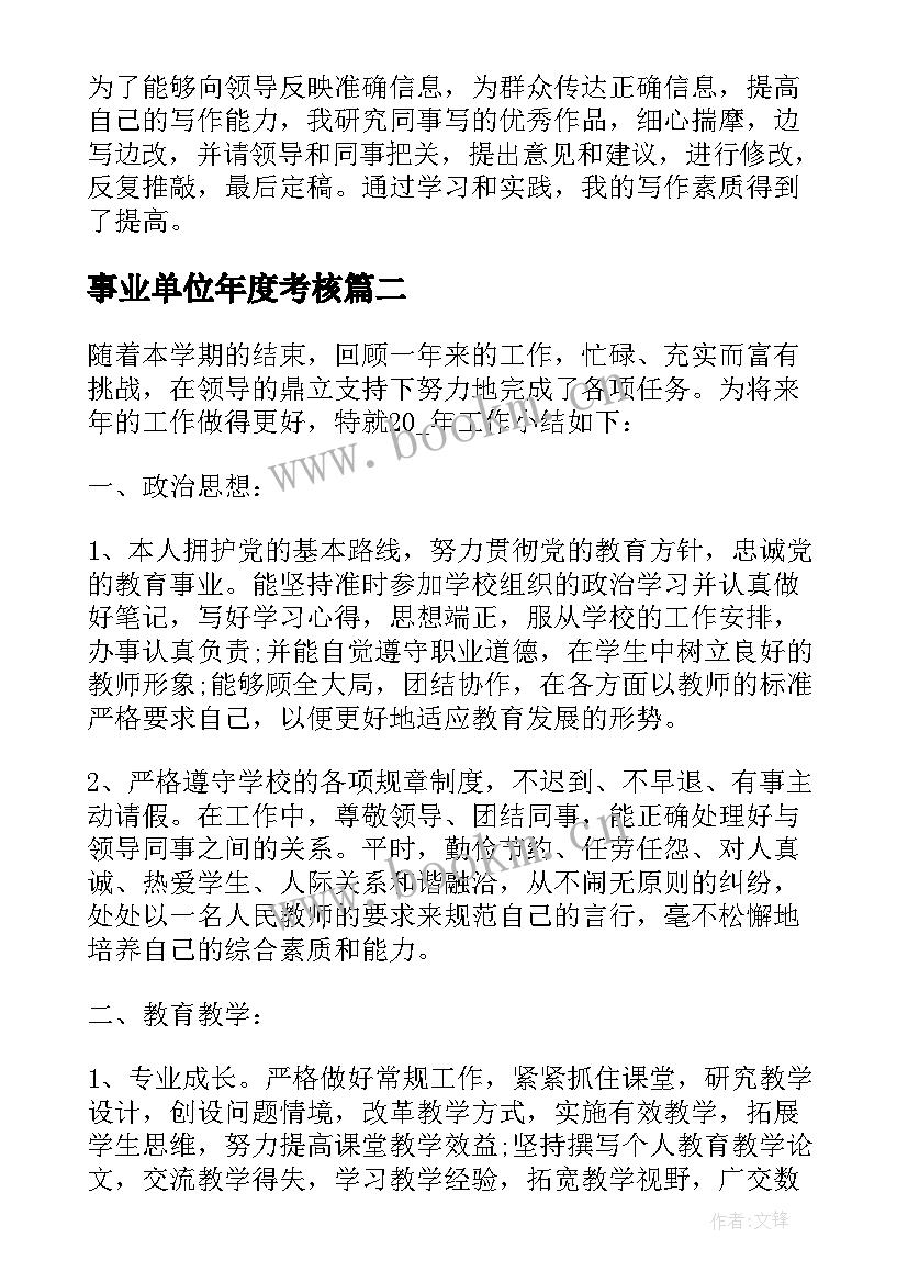 2023年事业单位年度考核 事业单位年度考核总结(实用6篇)