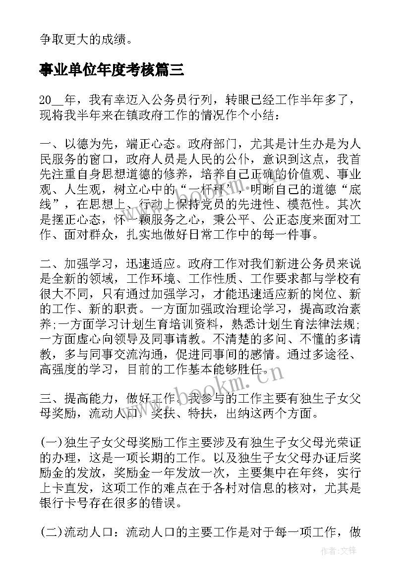 2023年事业单位年度考核 事业单位年度考核总结(实用6篇)