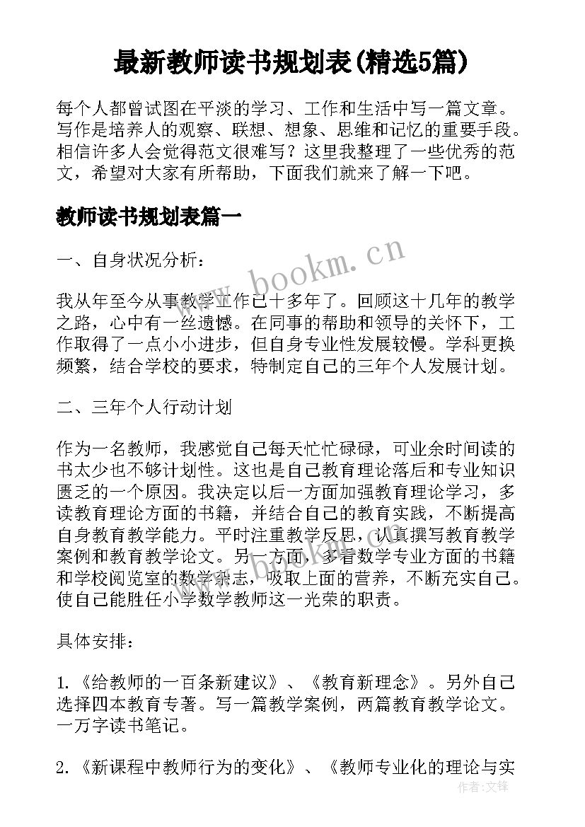 最新教师读书规划表(精选5篇)