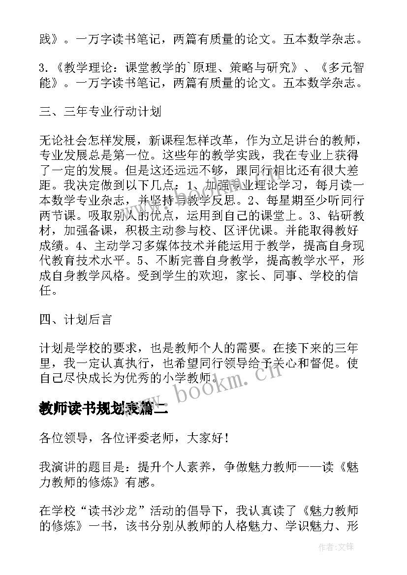 最新教师读书规划表(精选5篇)